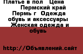 Платье в пол › Цена ­ 1 800 - Пермский край, Пермь г. Одежда, обувь и аксессуары » Женская одежда и обувь   